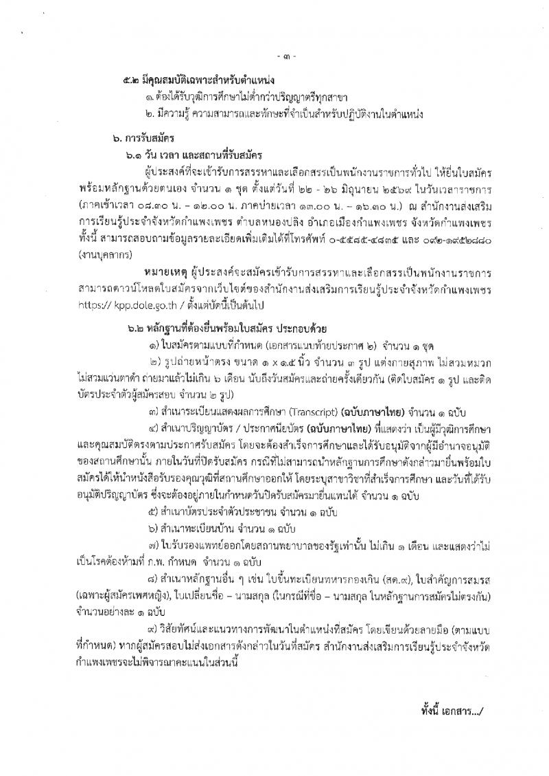 8. ประกาศสำนักงานส่งเสริมการเรียนรู้ประจำจังหวัดกำแพงแพงเพชร เรื่อง รับสมัครบุคคลเพื่อสรรหาและเลือกสรรรเป็นพนักงานราชการทั่วไป